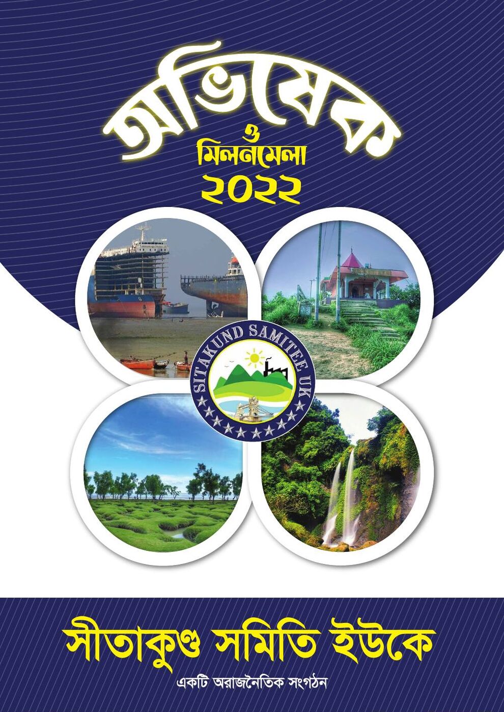 SSUK Magazine 2022 cover — Obhishek O Milonmela